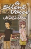 تصویر  مانگا فارسی صدای خاموش 1 (A SILENT VOICE 1)،(کمیک استریپ)